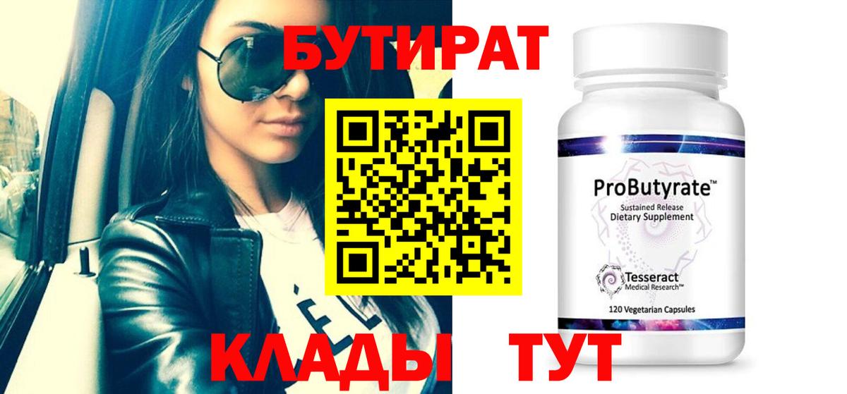 Бутират 1.4BDO Астрахань