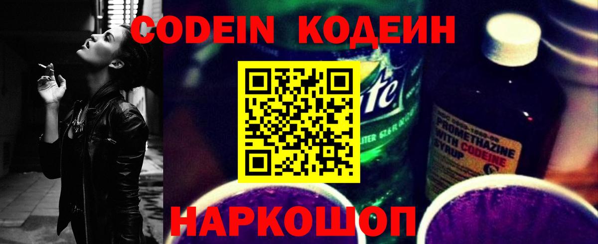 Астрахань  Codein Purple Drank  Вход с VPN  Кодеиновый сироп Lean напиток Lean (лин) 