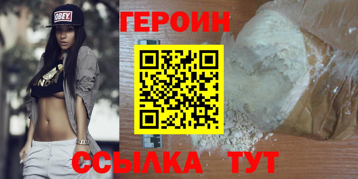 Героин VHQ Астрахань